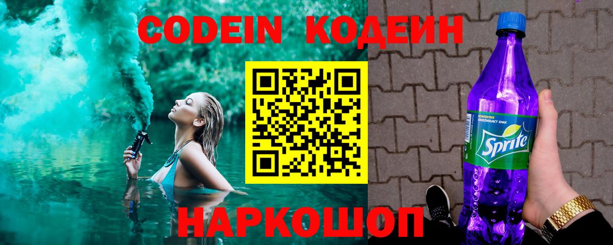 Кодеин Purple Drank  Вход с VPN  Кодеиновый сироп Lean Purple Drank  Кувандык 